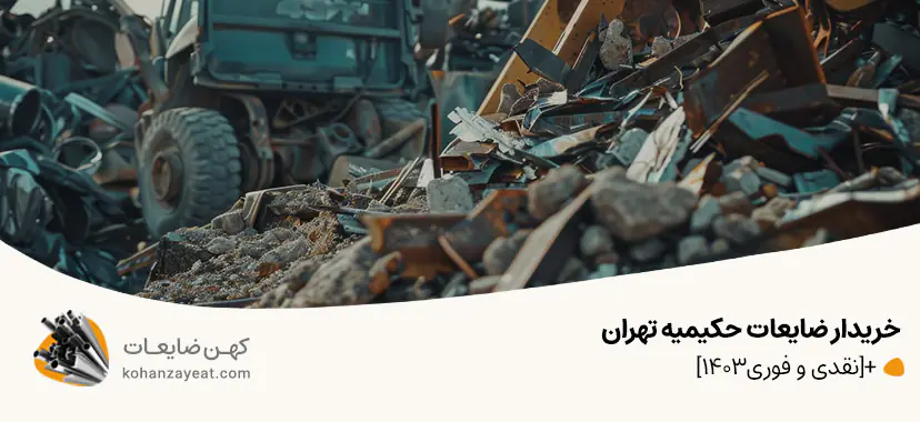 بنگاه خرید ضایعات آهن در تهران و حومه
