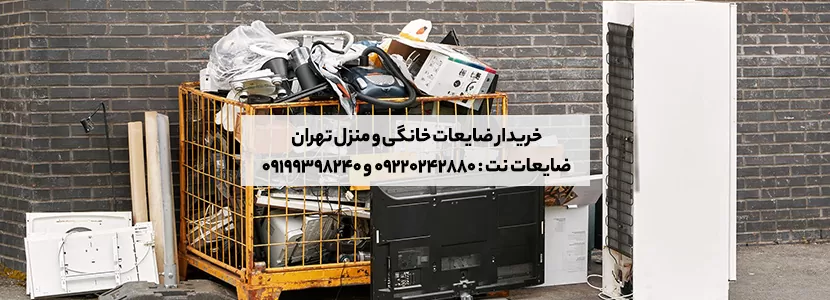 خرید و فروش انواع نخاله و ضایعات در تهران ، کرج و ورامین