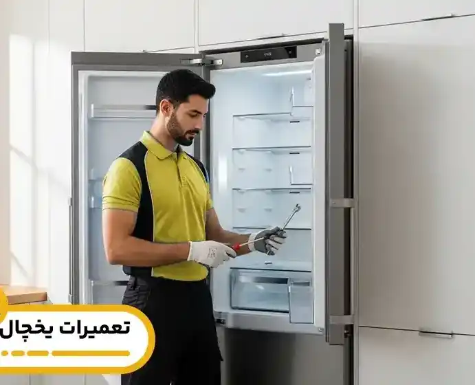 مرکز تخصصی تعمیرات لوازم‌ خانگی ویرپول