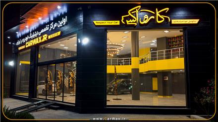 مرکز تخصصی سرامیک، کاور بدنه و دیتیلینگ خودرو