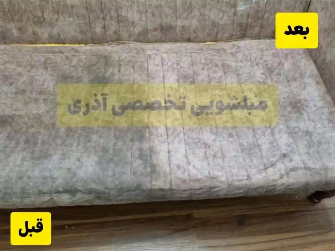 شست و شوی مبل و خوشخواب با سرویس رایگان