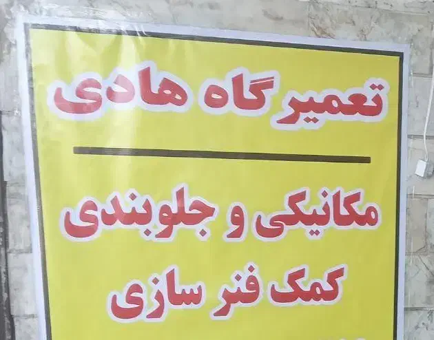 مرکز تعمیر و شارژ‌‌ گاز کمک‌ فنرهای‌‌ خارجی