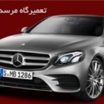 تعمیرگاه بنز