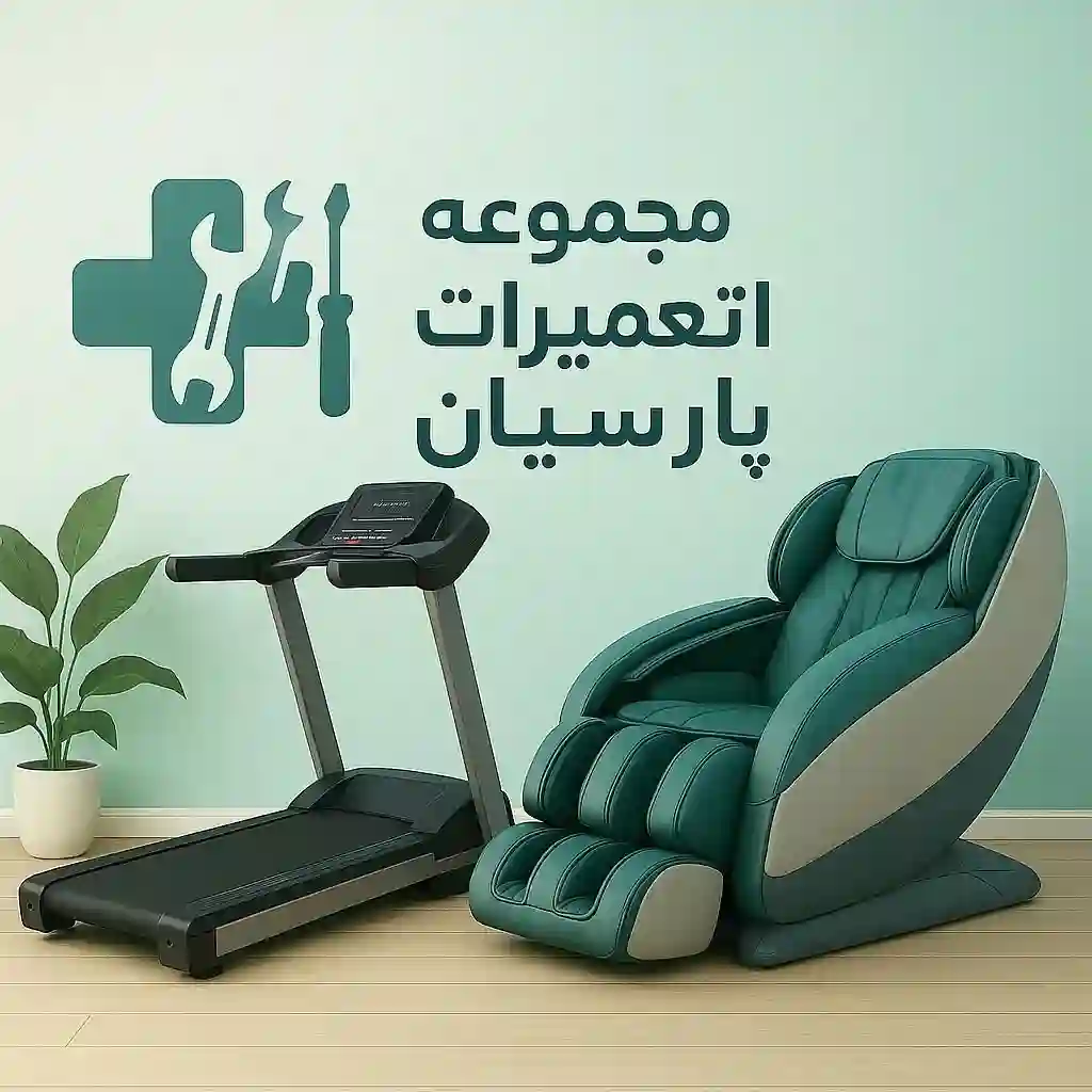 تعمیر انواع صندلی ماساژور