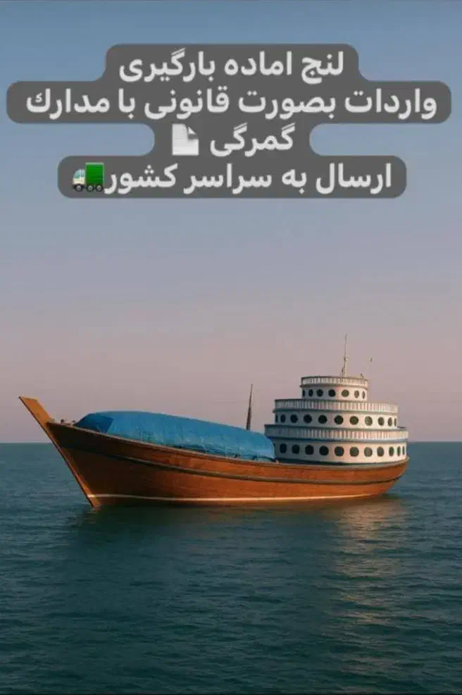 حمل و نقل بین المللی و ترانزیت انواع محموله های تجاری