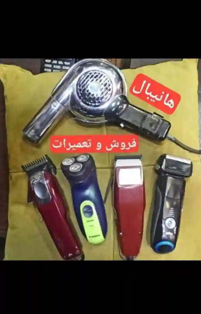 تعمیرات و تعویض انواع ریش تراش در فروشگاه هانیبال