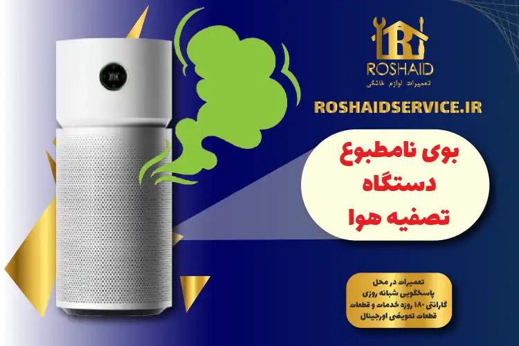 تعمیر و نصب انواع تصفیه هوا