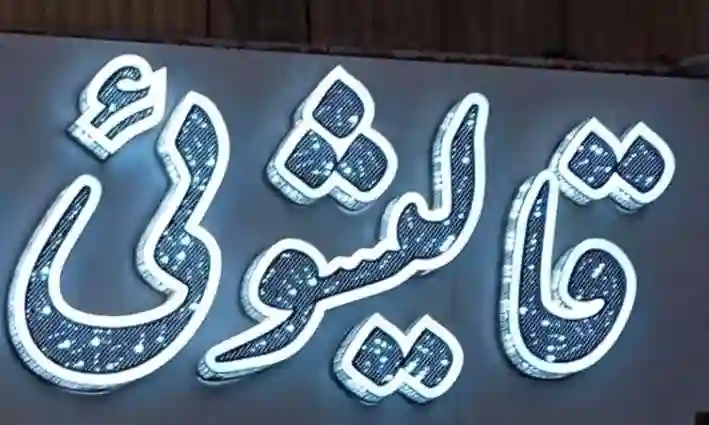 قالیشویی،رفوگری فرش، شست و شوی فرش، مبل‌شویی