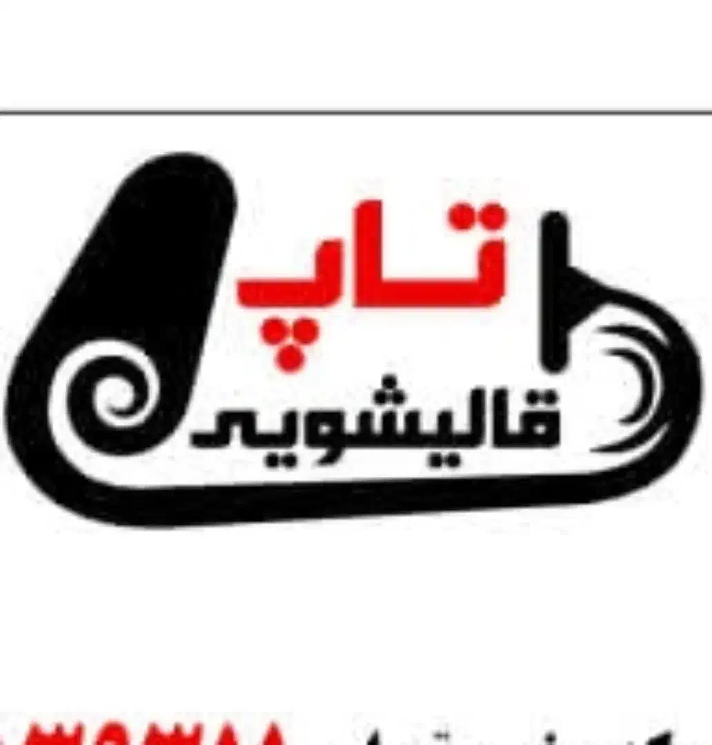 قالیشویی تاپ، تعمیر و رفوگری، شست و شوی فرش و موکت