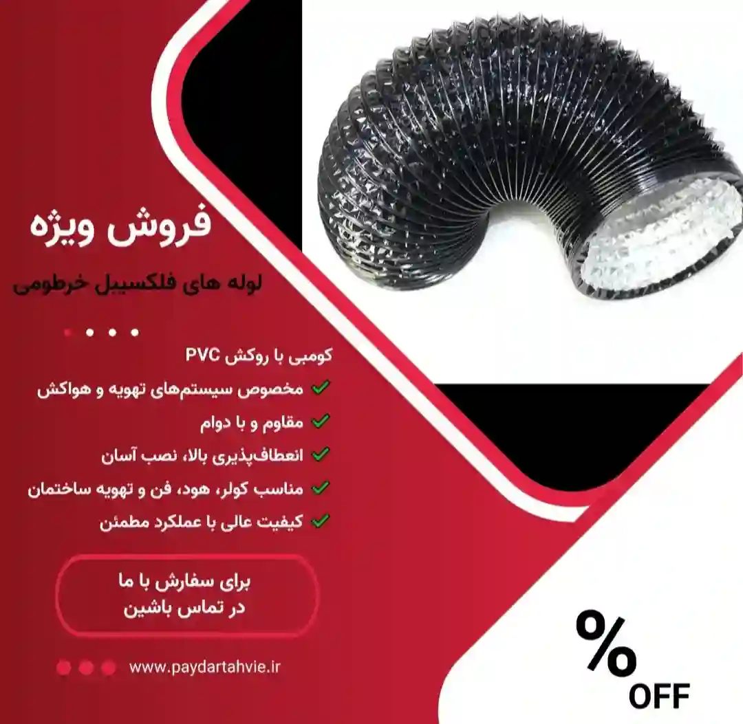 فروش سیستم تهویه هواکش انواع لوله فلکسیبل
