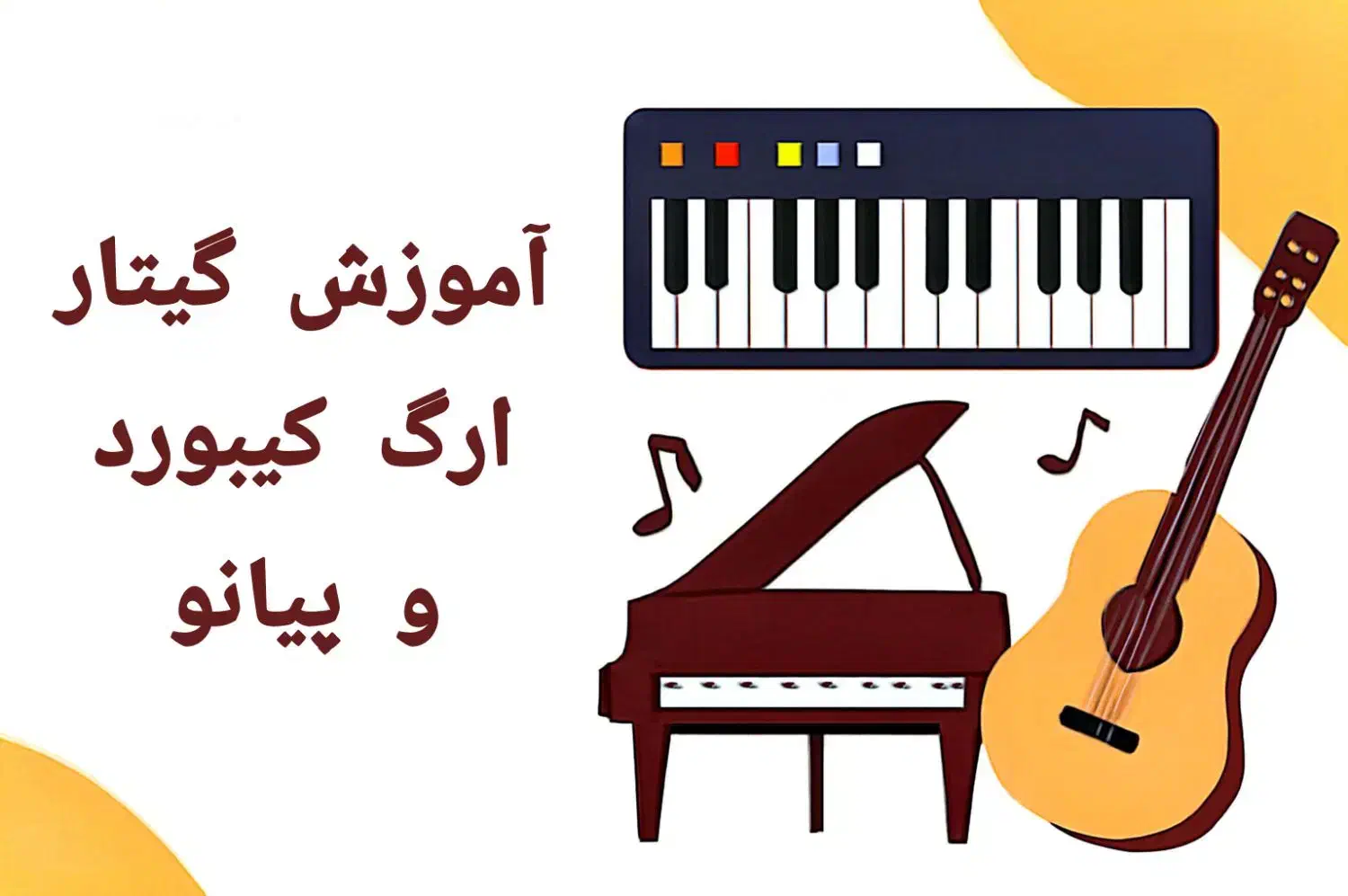 آموزش تخصصی انواع ساز، آموزش ارگ، پیانو، گیتار