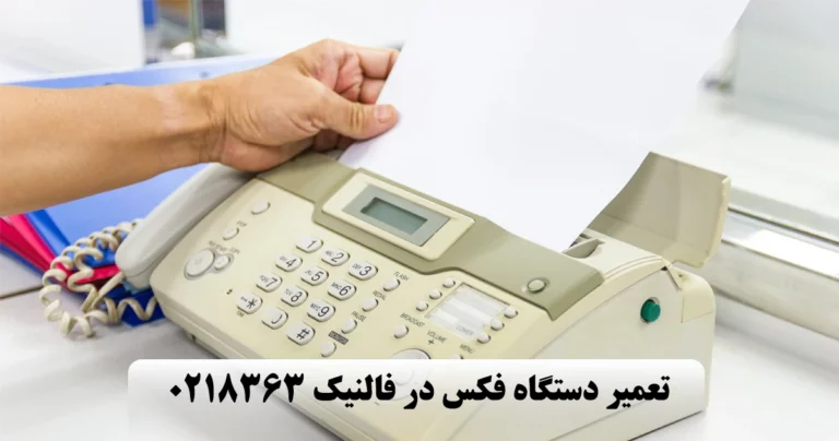تعمیر انواع برند های فکس