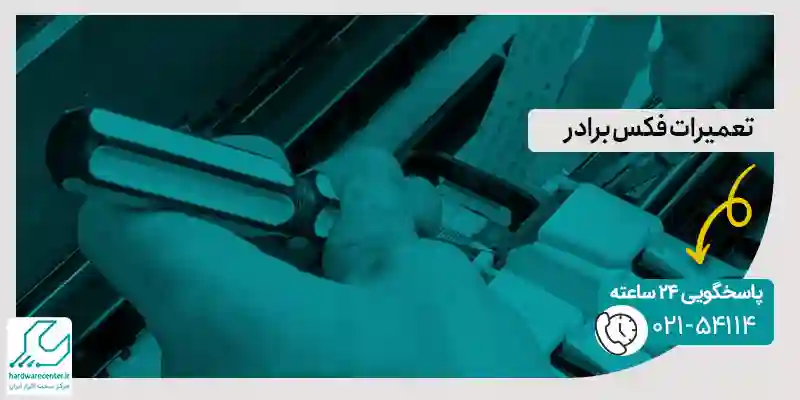 تعمیر فکس در کمترین زمان