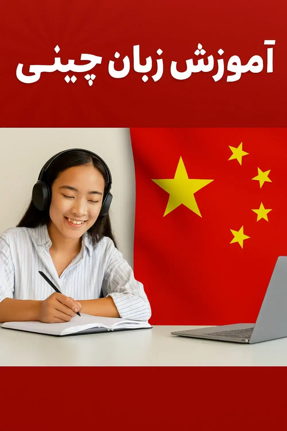 آموزش زبان چینی به صورت آنلاین و آفلاین