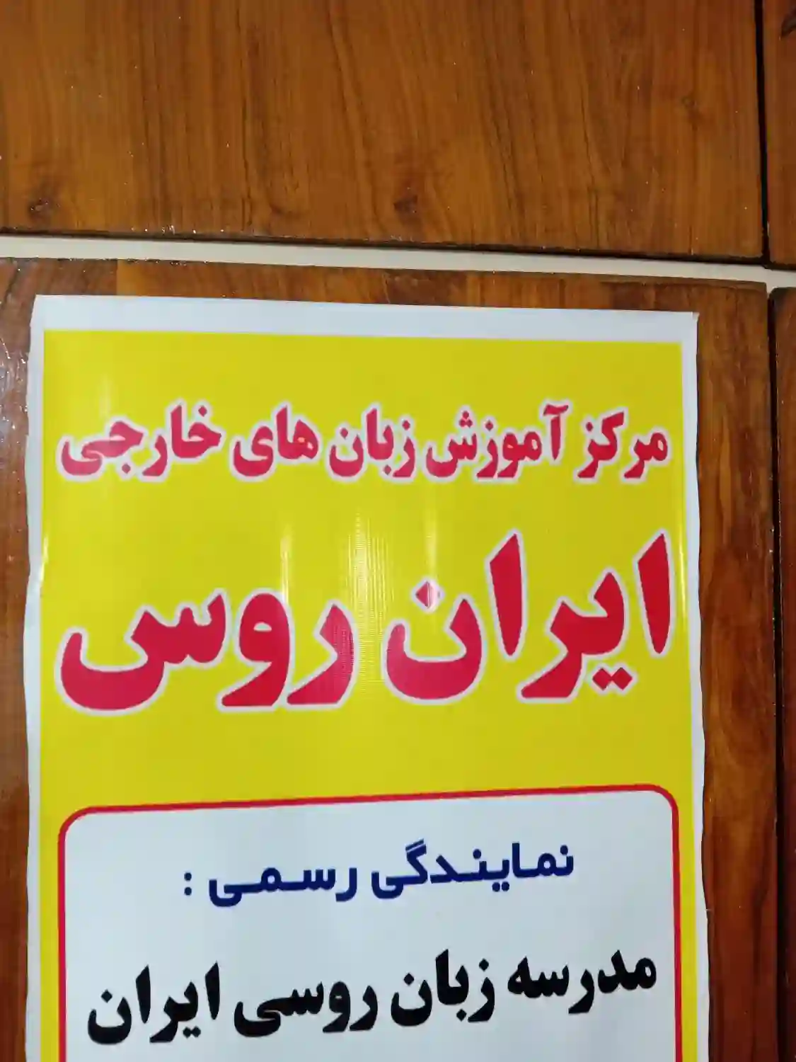 مرکز آموزش ایران روس، آموزش زبان روسی، تدریس مجازی و حضوری
