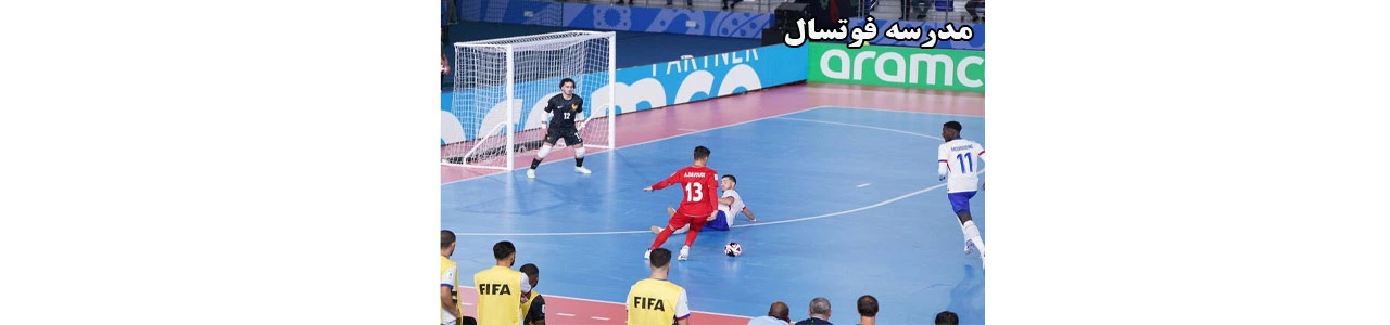 تمرین و آموزش فوتسال