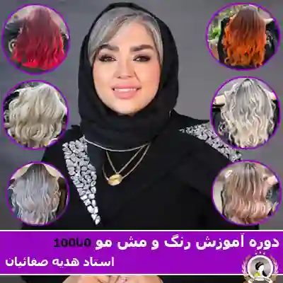 آموزش رنگ مو در آکادمی هدیه صفائیان