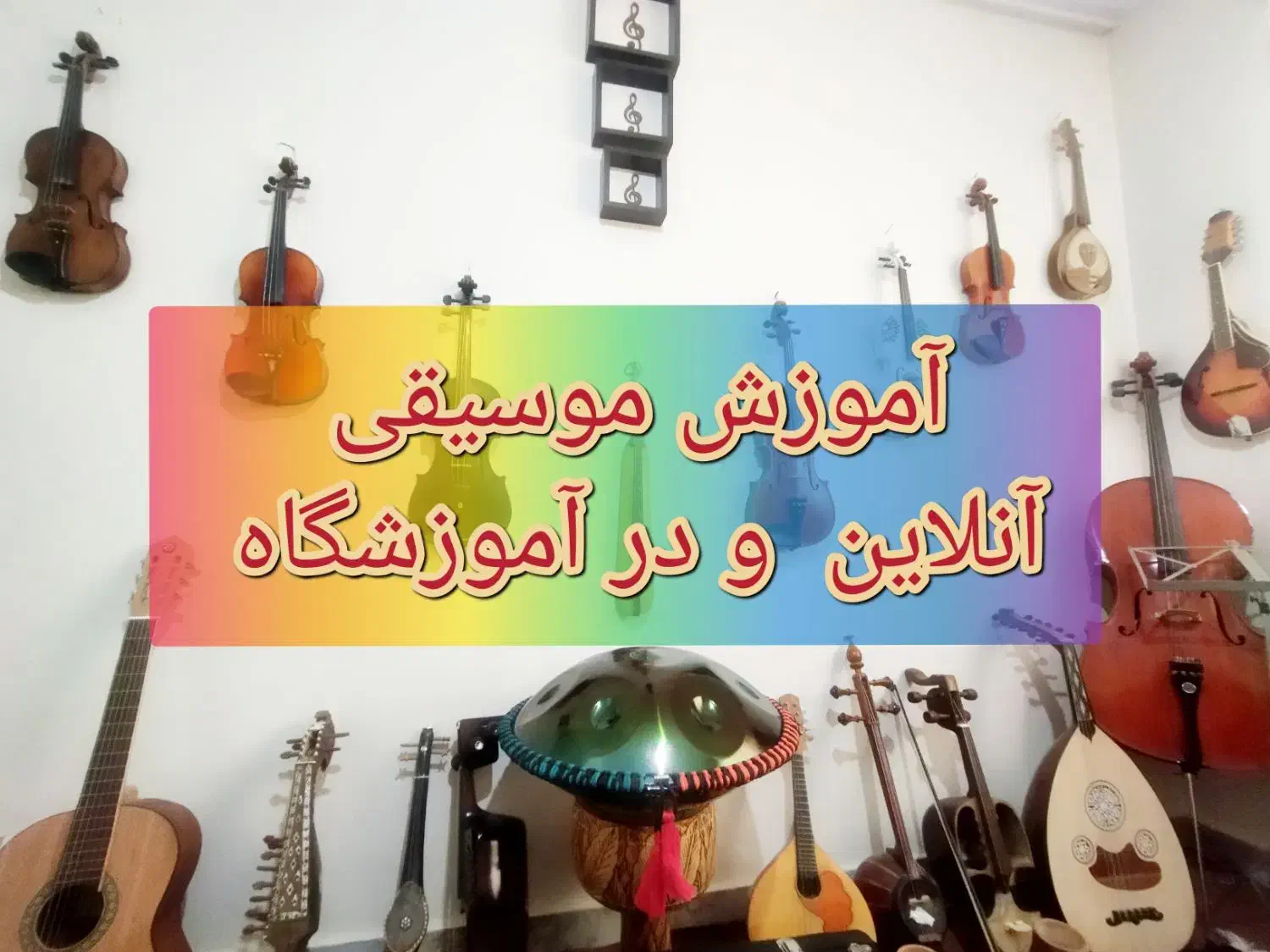 آموزش آلات موسیقی عود، سنتور، هنگدرام، ویولن و ... با هزینه مناسب