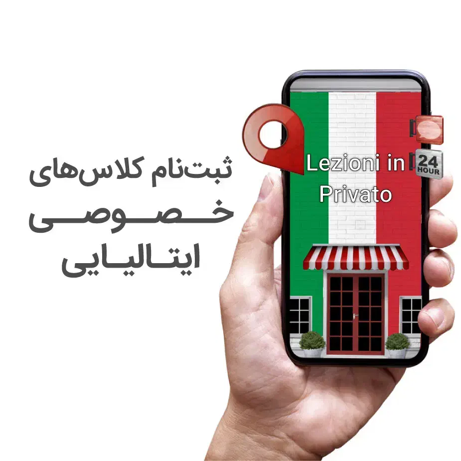 آموزش زبان ایتالیایی، مدرس ایتالیایی زبان، تضمینی