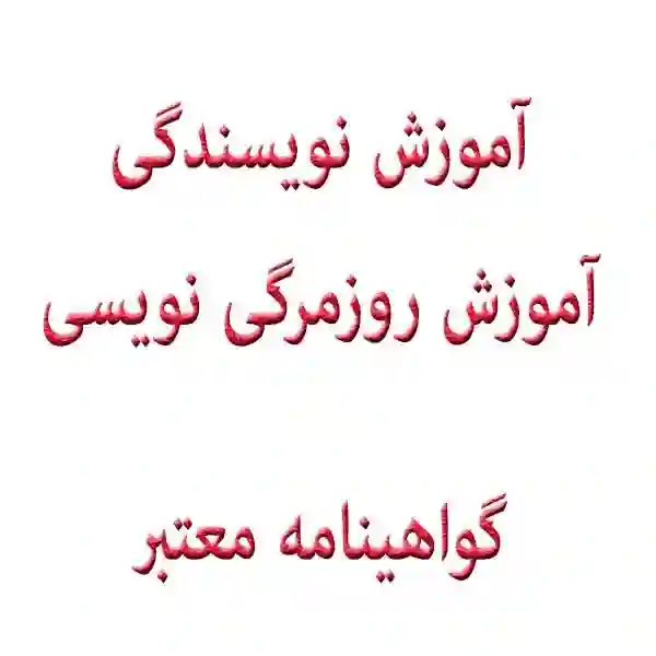دوره های آموزشی تکنیک های مهم نویسندگی به هنرآموز در تهران