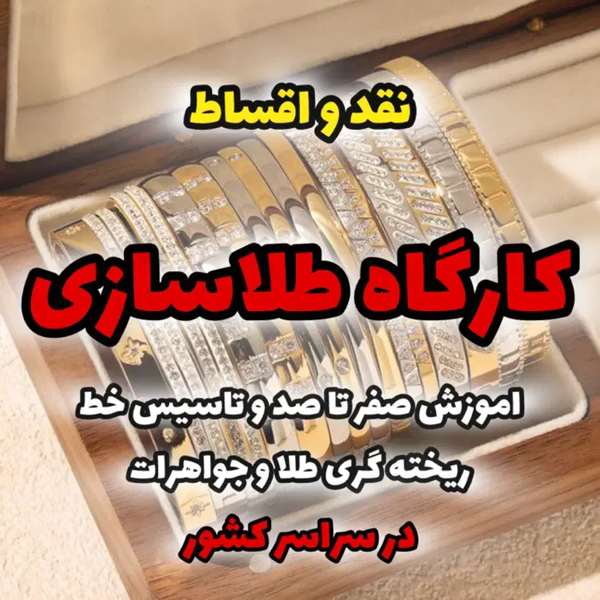 آموزش تخصصی طلاسازی ریخته‌گری طلا و جواهرات و نقره