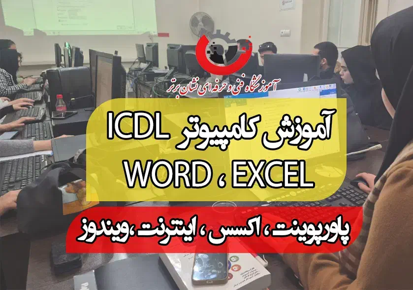 آموزش کامپیوتر آموزشگاه ICDL .رایانه، ای سی دی ال
