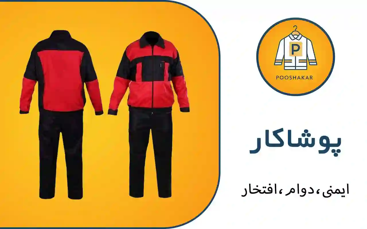 تولیدی و عمده فروشی پوشاکار در تهران