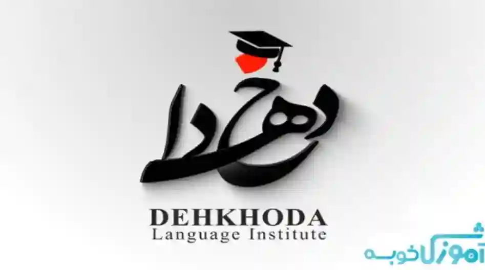 آموزش زبان نروژی در آموزشگاه دهخدا