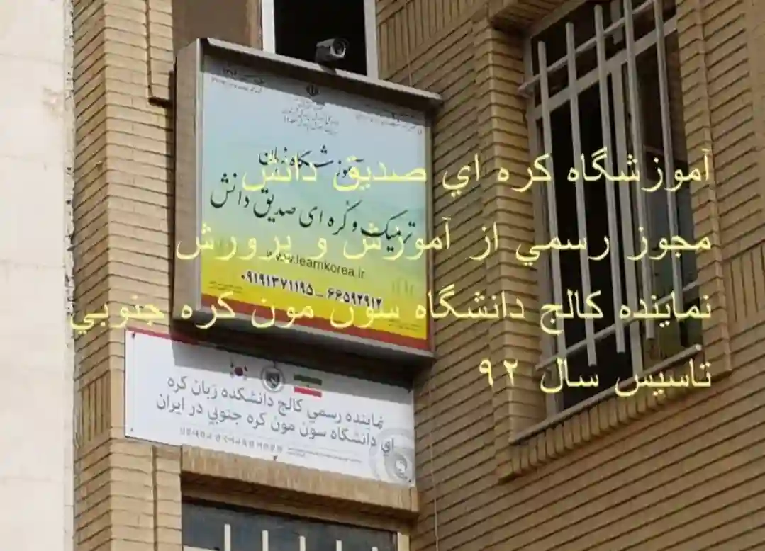 آموزش حرفه ای زبان کره ای در آموزشگاه