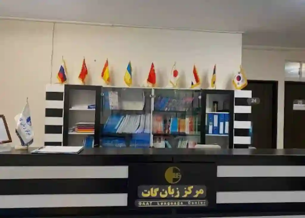 آموزش ارمنی در موسسه گات