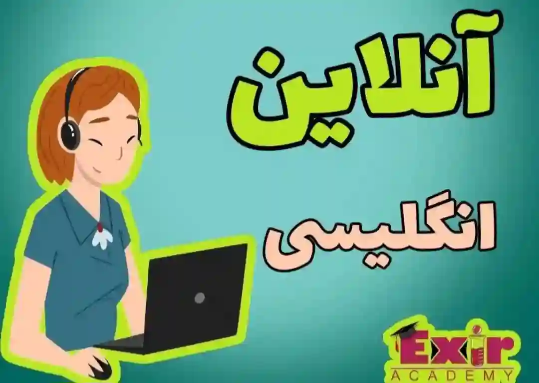 تدریس زبان انگلیسی مخصوص کودکان و نوجوانان