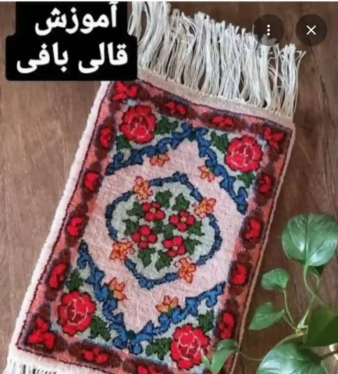 آموزش قالی‌بافی و تابلو‌فرش تبریزی