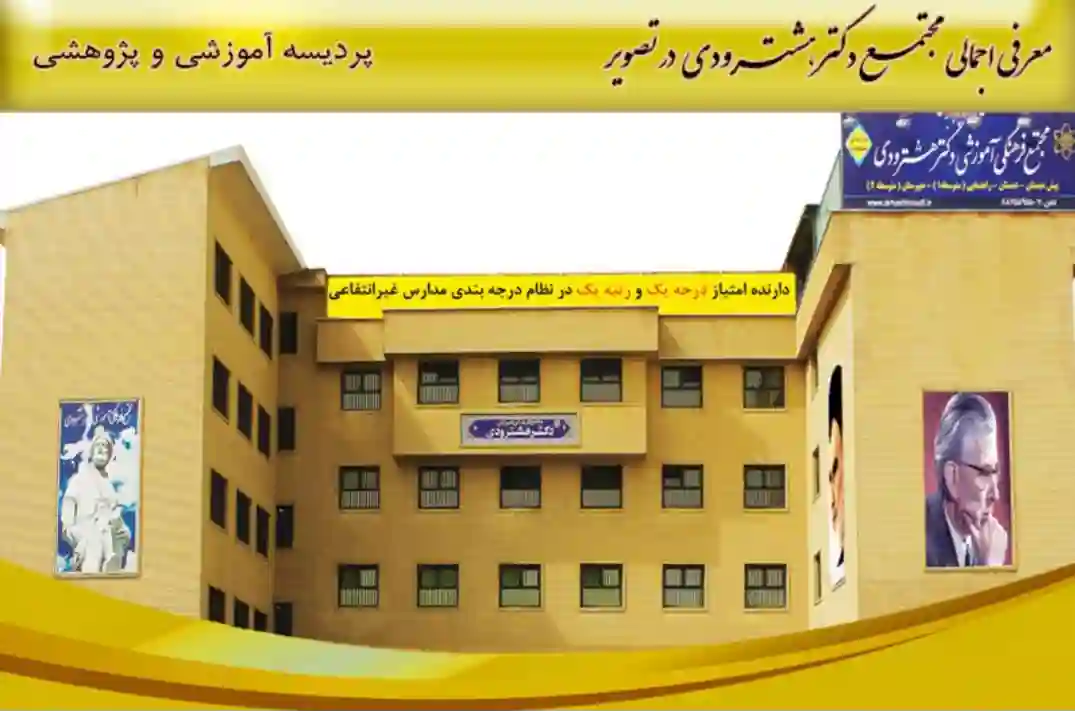 دبیرستان غیردولتی هشترودی (پسرانه)