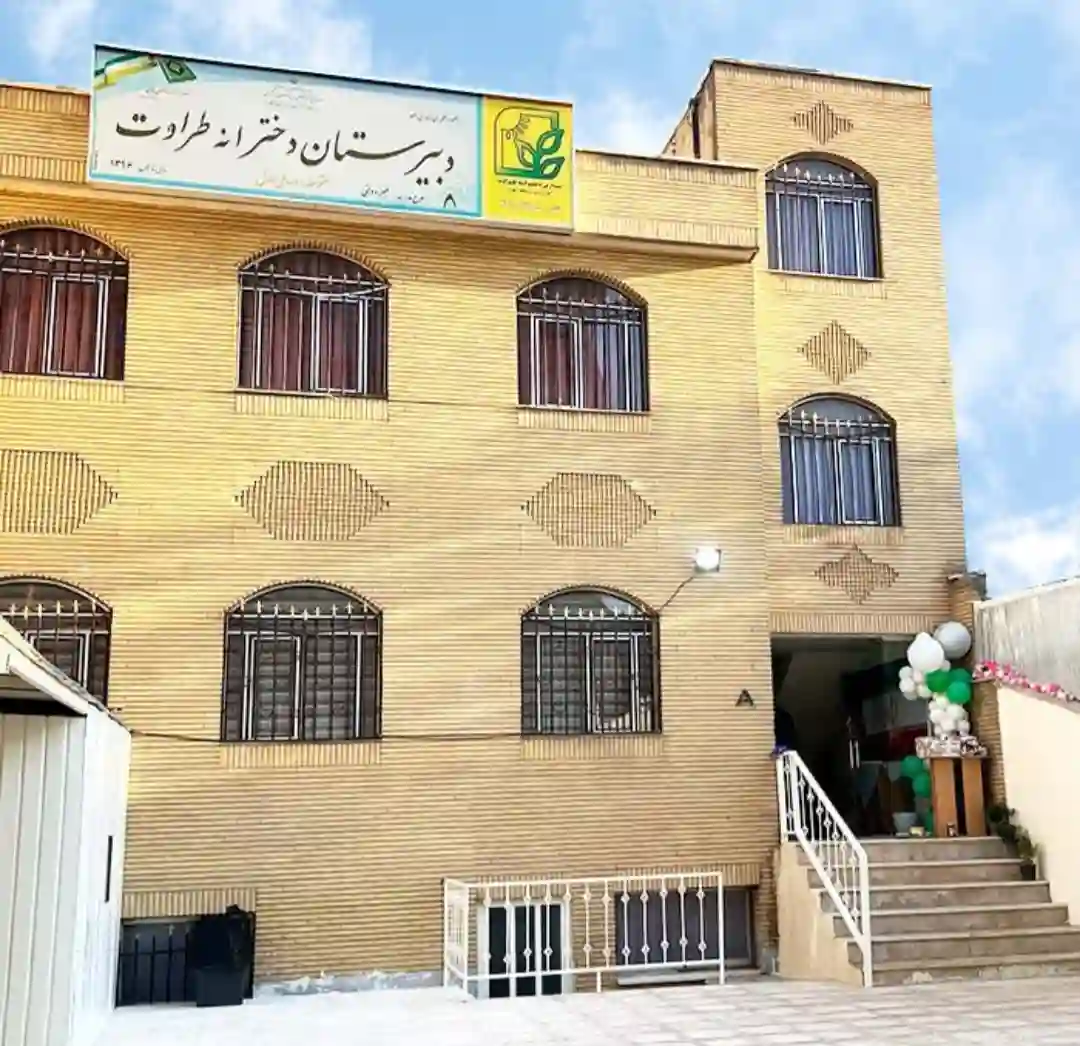 دبیرستان غیر انتفاعی دخترانه طراوت
