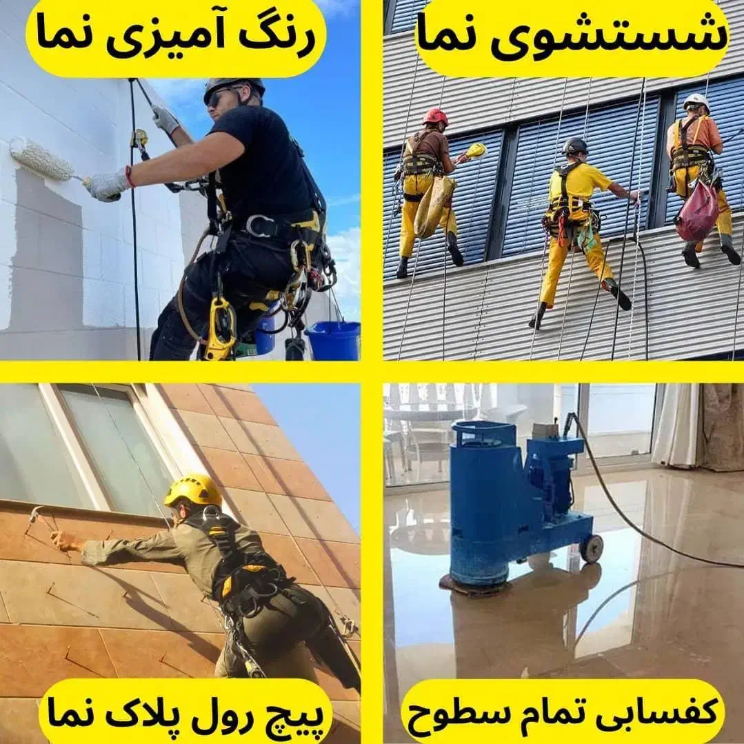 فینیشینگ و شستشوی نماساختمان