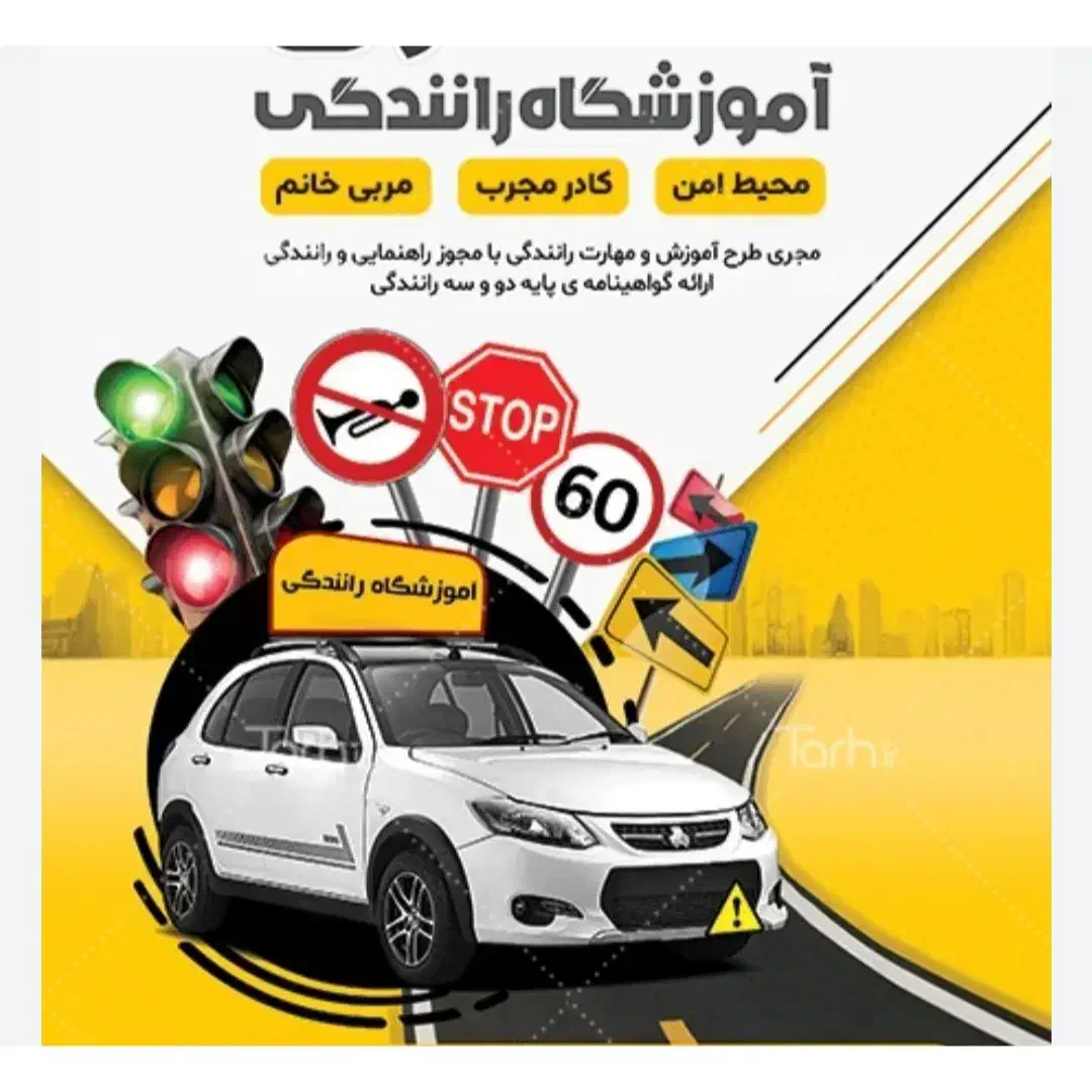 آموزشگاه شهاب آموزش رانندگی