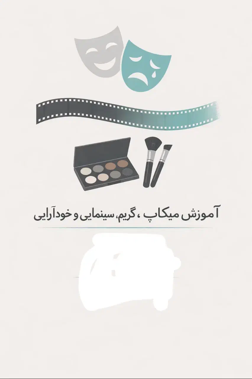 آموزش گریم (سینما و تئاتر) با قیمت دوره بسیار پایین تر از حد نرمال