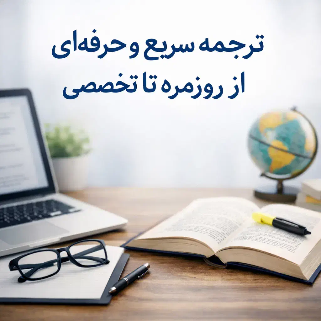 مترجم انواع متون انگلیسی در همه موضوعات با قیمت مناسب