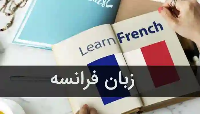 آموزشگاه زبان پردیسان، آموزش زبان فرانسه