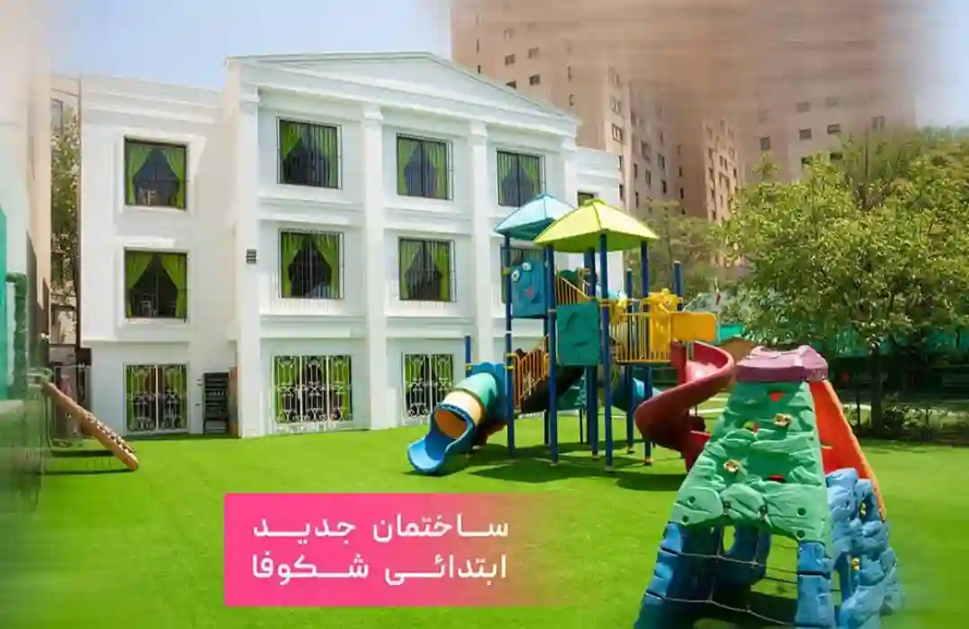 دبستان پسرانه غیردولتی نگرش در منطقه ۱ تهران