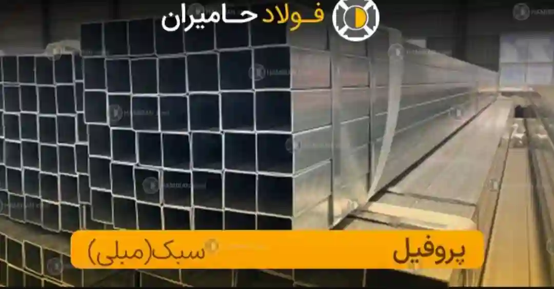 فروش پروفیل سبک مبلی توسط فولاد حامیران