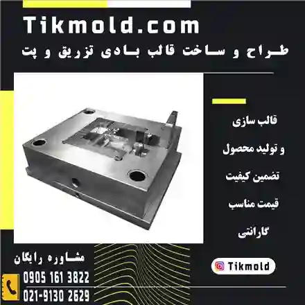 طراحی و ساخت انواع قالب های تزریق پلاستیک به صورت اختصاصی