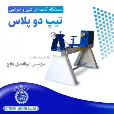 پخش عمده انواع دستگاه های خراطی در کل ایران با کمترین قیمت