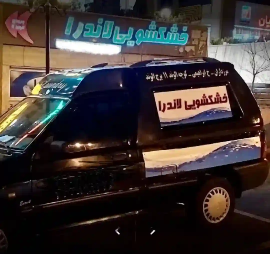 خشکشویی لاندرا در مرزداران