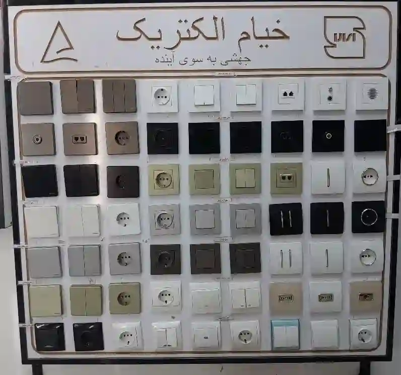 پخش کلید و پریز خیام زیر قیمت کارخانه