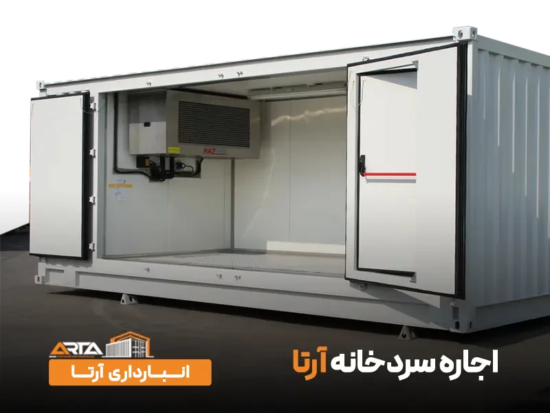 اجاره انواع سردخانه در سراسر تهران