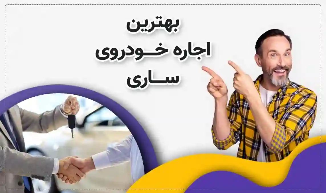 اجاره خودرو در ساری با راننده / بدون راننده + شرایط و مدارک