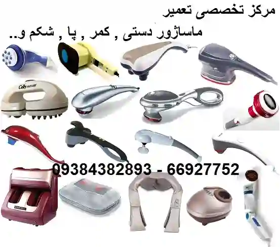 تعمیر تخصصی انواع ماساژور