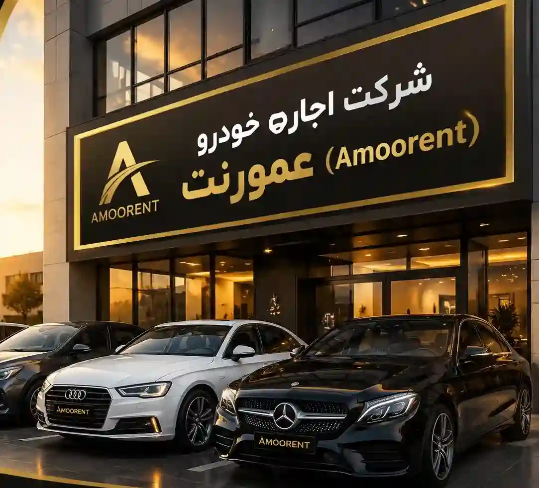 شرکت اجاره خودرو عمورنت(Amoorent)
