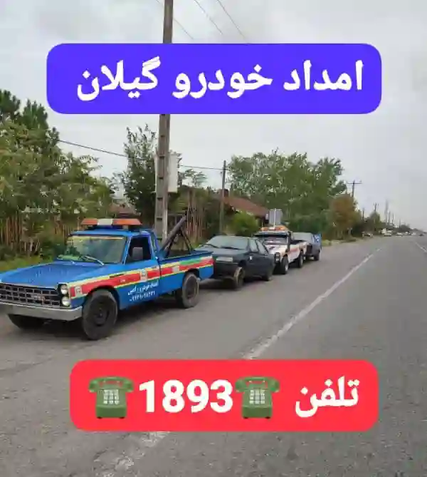 خدمات امداد خودرو سریع و مطمئن